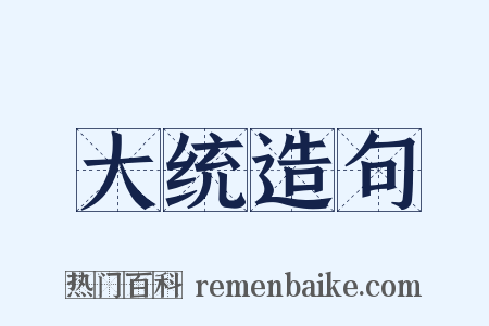 大统造句是什么意思的图片